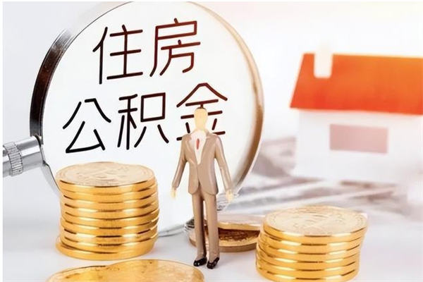 怒江4月封存的公积金几月可以取（5月份封存的公积金）