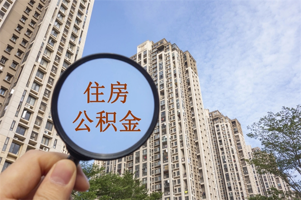 怒江怎么取住房住房公积金（取住房公积金方法）