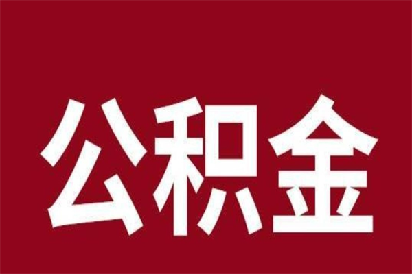 怒江4月封存的公积金几月可以取（5月份封存的公积金）