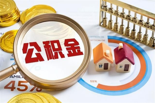 怒江公积金符合什么条件可以取出来（住房公积金什么条件可以取）