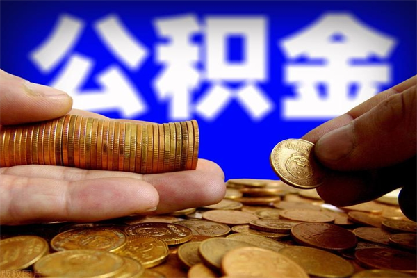 怒江取公积金（取公积金程序）