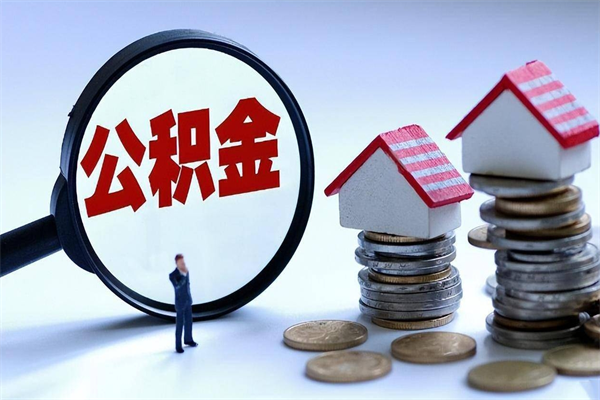 怒江离职后可以提住房公积金吗（离职以后可以提取住房公积金吗）