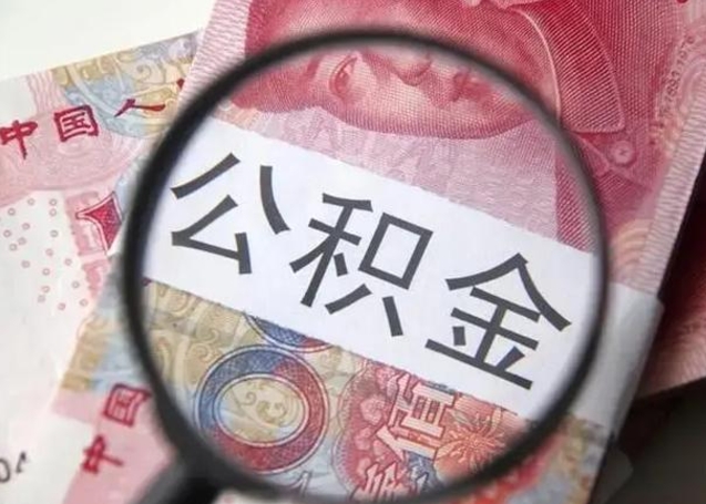 怒江拆迁取公积金（拆迁房怎么拿公积金）