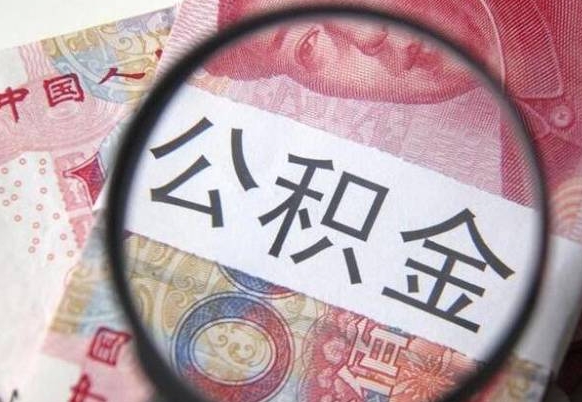 怒江离职了要不要把公积金取出来（离职了公积金要提取出来吗）