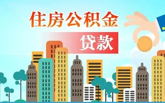 怒江房屋公积金怎么领取（如何领取住房公基金）