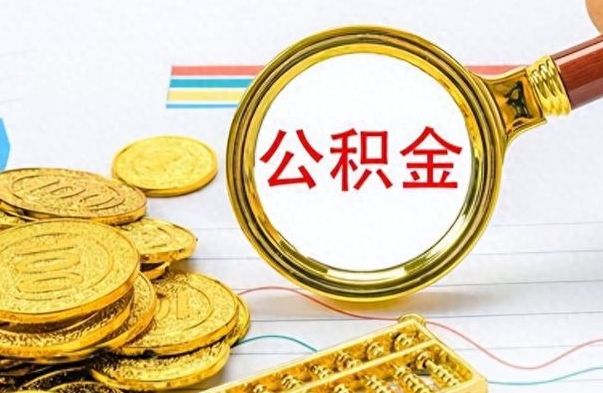 怒江离职后可以取出公积金吗（离职了可以把住房公积金取出来吗）