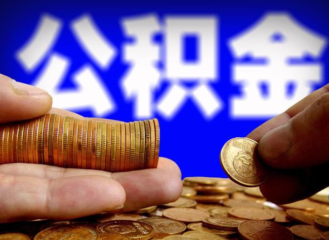 怒江代提公积金（代提住房公积金犯法不）